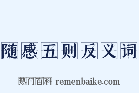 随感五则反义词是什么意思的图片